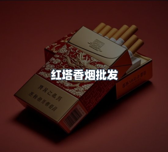关于红塔香烟批发
